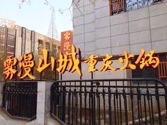 -雾漫川城重庆火锅(上和商业广场店)