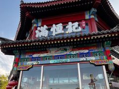 -牛街清真满恒記(平安里西大街店)