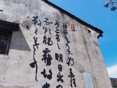 -绍兴书圣故里景区