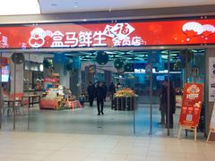 -盒马鲜生(悦峰店)