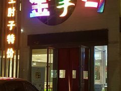 -金掌勺东北菜(格兰晴天店)