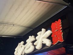 -杨老头鲜货烧烤(太古里店)