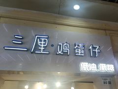 -三厘鸡蛋仔(印力店)