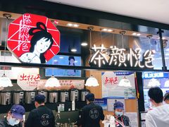 -茶颜悦色(平和堂负一楼店)