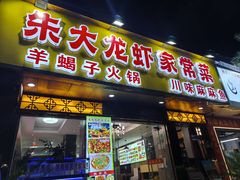 -香满锅老北京羊蝎子火锅·家常菜(新街口店)