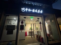 -中和·国风茶馆(愚园路店)