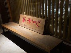 门面-喜洲吧·江畔老船厂·庭院餐厅(喜临院店)