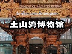 -土山湾博物馆
