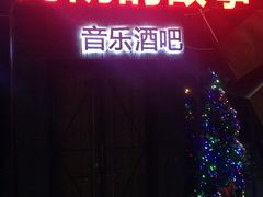 -光阴的故事音乐酒吧(1905店)