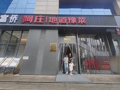-阿庄新豫菜(航海东路店)