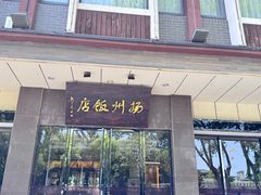 -扬州饭店(东关街店)