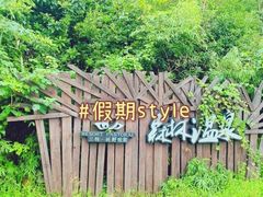 -崇阳三特浪口温泉