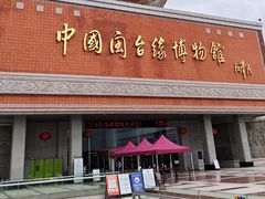 -中国闽台缘博物馆
