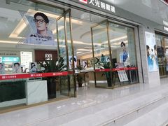 -大光明眼镜(锦华路旗舰店)