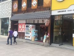 门面-猫相扑零食杂货铺(欧洲城店)