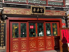 -富华斋饽饽铺·宫廷糕点·伴手礼(护国新天地店)