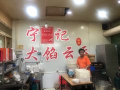 -海清宁记大馅云吞