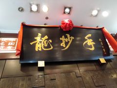 门面-龙抄手(春熙路总店)