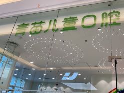 -青苗儿童口腔(长楹天街购物中心)