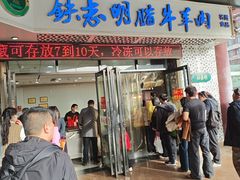 -清真铁志明腊牛羊肉