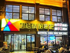 -四禧精酿铜锅涮肉·烧烤工场(大明湖店)