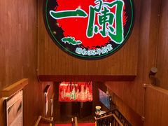 -一蘭拉面(尖沙咀店)
