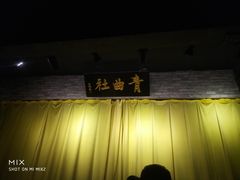 -青曲社相声(易俗街区店)