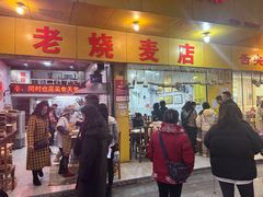 -海汇源老烧麦店(东大街总店)