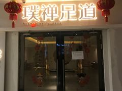 -璞禅足道(观音桥旗舰店)