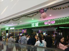 -蛙喔牛蛙(仙林万达茂店)
