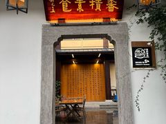 -香积寺
