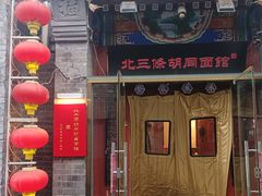 -北三条胡同打卤面馆(雍和宫店)