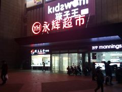 -永辉超市(双元大道店)