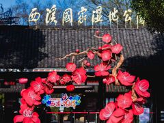 -西溪国家湿地公园