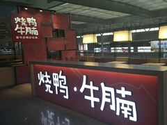 门面-百事佳烧鸭牛腩(上海虹桥站店)