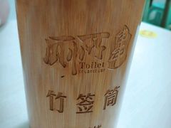-蜀串香牛杂火锅串串