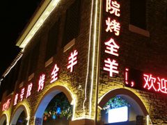 门面-壹号院音乐餐厅•烤全羊•新疆菜(浐灞店)