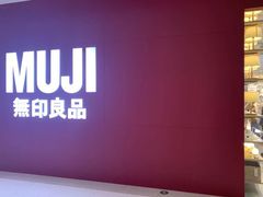 -MUJI无印良品(恒隆广场店)
