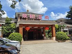 -泉眼温泉