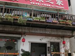 门面-美味之家·湖景农家乐(太湖东山店)