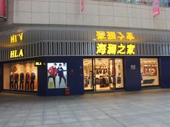 海澜之家-万家城市广场