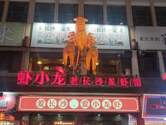 门面-虾小龙老长沙龙虾馆(坡子街店)