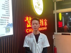 -楚氏正骨推拿按摩院(九水东路店)