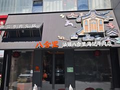 -汕头八合里海记牛肉店(清河店)