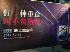 -万达影城(贵阳观山湖万达IMAX店)