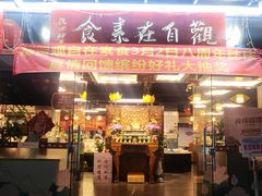 -观自在素食馆(西槎路店)