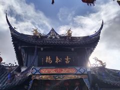 -松州古城