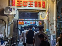 -王中王刨冰