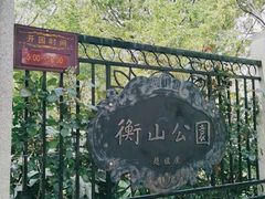 -徐家汇源景区-衡山公园