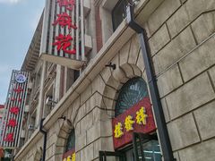 -桂发祥十八街麻花(和平路店)